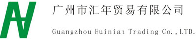 广州市汇年贸易有限公司