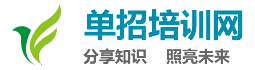 湖南长沙单招培训网|长沙正joyous单招培训学校大全|长沙单招培训学校排名