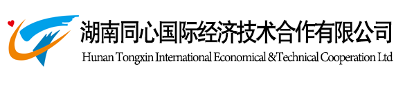 湖南同心国际经济技术合作有限公司官方网站