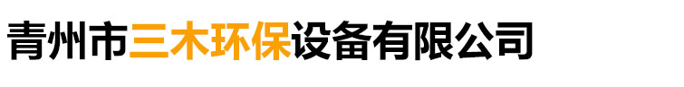 沙石分离机|砂石分离机|混凝土沙石分离机|风化沙破碎制沙设备-青州市三木环保设备有限公司