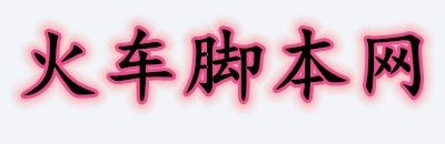 火车头采集_火车浏览器_后羿采集器_火车脚本网