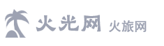 旅游攻略分享平台-火光网