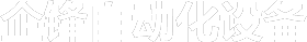 无动力滚筒_输送滚筒_不锈钢滚筒-湖州企锋自动化设备有限公司