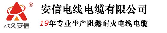 bv线-铝芯电缆-低烟无卤电缆厂家-杭州安信电线电缆有限公司