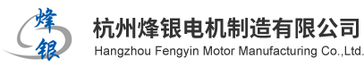 冷柜电机、冰柜电机 ----杭州烽银电机制造有限公司