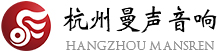 杭州曼声音响电子器材有限公司