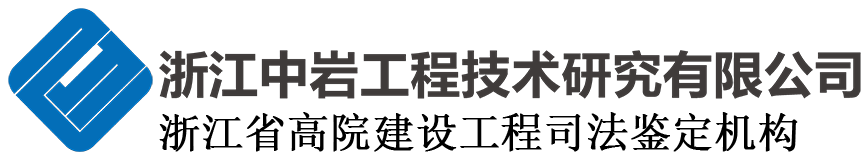 中岩工程 | 浙江中岩工程技术研究有限公司