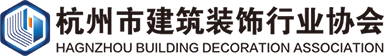 杭州市建筑装饰行业协会_杭州装饰协会_装饰协会官方网站