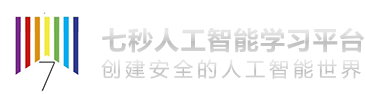 七秒人工智能学习平台