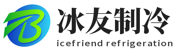 广州冰友制冷科技有限公司