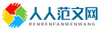 人人范文网，文秘工作好助手
