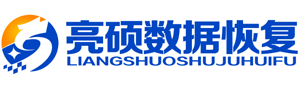 广州数据恢复_广州硬盘数据恢复_亮硕数据专业恢复中心