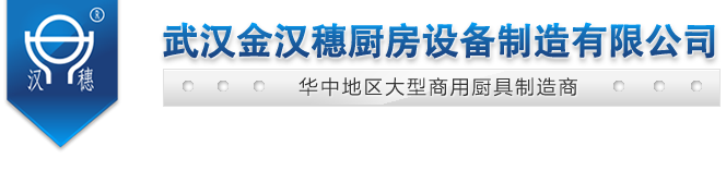金汉穗厨具︱厨具公司︱燃气(油)灶具︱不锈钢制品|武汉金汉穗厨房设备制造有限公司_武汉金汉穗厨房设备制造有限公司