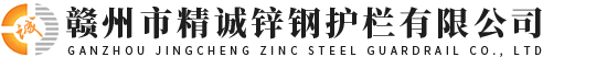 赣州市精诚锌钢护栏有限公司