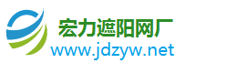 遮阳网_遮阳网厂家_黑色遮阳网生产厂家_防尘网和遮阳网的作用-泗水县苗馆镇宏力遮阳网加工厂-遮阳网厂家生产基地