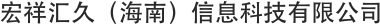 宏祥汇久（海南）信息科技有限公司