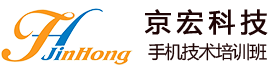 学手机维修_手机培训维修_手机维修学校_手机维修培训-沈阳京宏手机维修培训中心