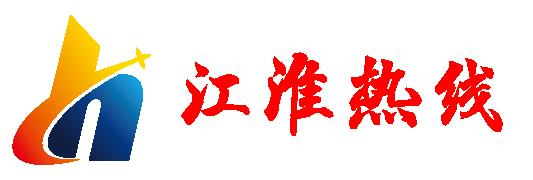 首页-江淮热线，江淮资讯，安徽新闻，安徽资讯，江淮热线365