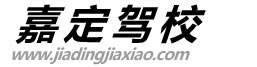 嘉定驾校|上海嘉定驾校|嘉定区驾校【总部唯一官网】
