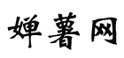婵薯网