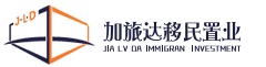 移民置业公司-海外买房置业-留学移民-加旅达移民置业公司|河北加旅达商务咨询有限公司