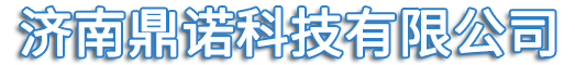 济南鼎诺科技-气体报警器，气体检测仪专业生产厂家