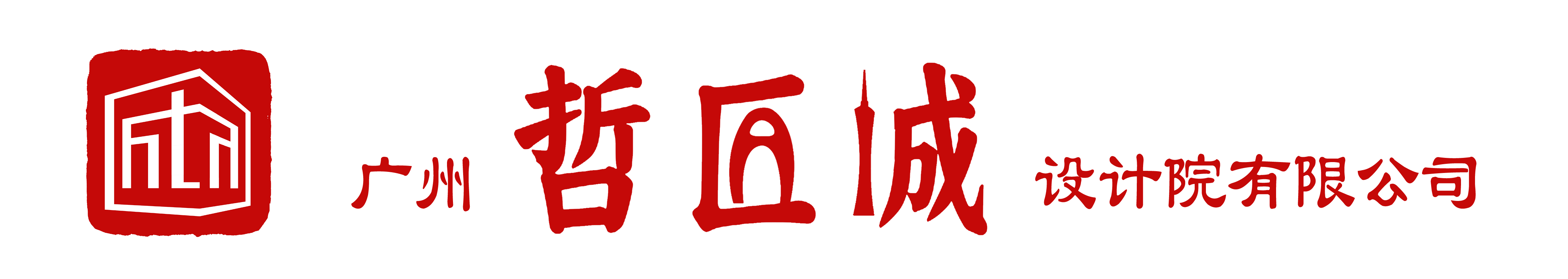 广州哲匠城设计院有限公司