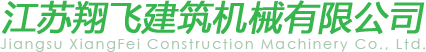 江苏翔飞建筑机械有限公司