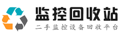 监控回收站|监控摄像头回收|监控设备回收|二手监控设备回收平台