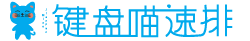键盘喵官网_键盘喵速排官网_键盘猫_微信公众号编辑器_公众号素材模板特效