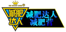 青岛减肥训练营_封闭式魔鬼减肥训练营_减肥夏令营­减肥达人青岛减肥训练营