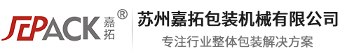 自动打包机_封切收缩机_缠绕机_封箱机厂家-苏州嘉拓包装机械有限公司