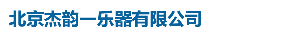 北京杰韵一乐器有限公司