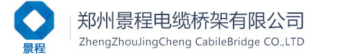 电缆桥架|电缆桥架厂|电缆桥架厂家直销-郑州景程电缆桥架有限公司专业生产大跨距桥架，不锈钢桥架，咨询电话：18339249599