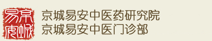 京城易安|京城易安中医门诊部|京城易安中医药研究院【官网】
