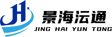 上海景海沄通国际物流有限公司