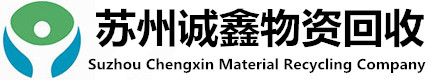江苏无锡二手设备回收_无锡厨房设备回收_常州镇江电线电缆回收_南通扬州二手空调回收_苏州诚鑫物资回收公司