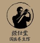 经仕堂国医养生馆
