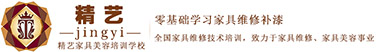 湖南家具美容维修培训学校_长沙修复培训-精艺家具美容培训学校