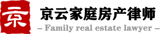 北京京云家庭房产律师网-婚姻房产_继承房产律师