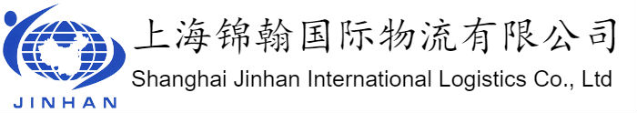 上海锦翰国际物流有限公司