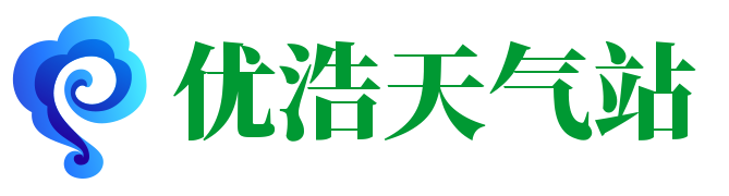 优浩天气 - 实时精准天气预报与气象服务