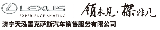 济宁天泓雷克萨斯汽车销售服务有限公司_雷克萨斯汽车销售,济宁雷克萨斯