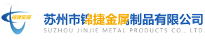 苏州市锦捷金属制品有限公司_苏州市锦捷金属制品有限公司