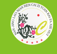南京老年人才资源开发协会
