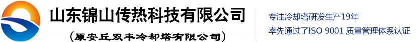 冷却塔,高温冷却塔-山东锦山冷却塔公司