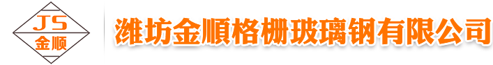 金顺公司生产:玻璃钢地沟盖板-玻璃钢盖板-污水处理厂格栅-洗车格栅,定制批发