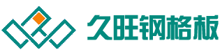 钢格板,钢格栅板,格栅板,沟盖板,踏步板-河北久旺金属网（钢格板）制造有限公司