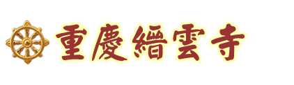 重庆缙云寺官网--曾经的中国佛学中心_世界佛学苑_汉藏教理院
