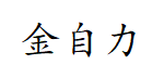 金自力网